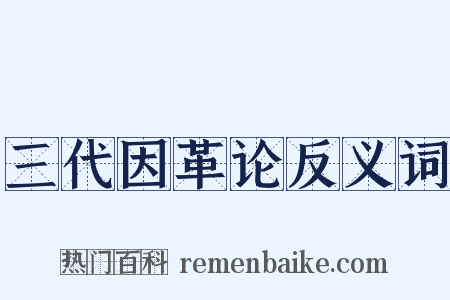 三代因革论反义词是什么意思的图片